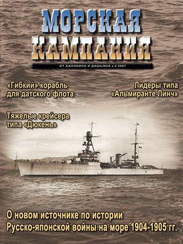 Морская кампания №2 2007. О новом источнике по истории Русско-японской войны на море 1904-1905 гг.