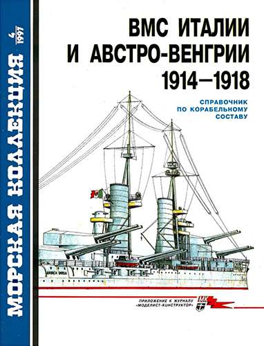Морская коллекция №4 1997. ВМС Италии Австро-Венгрии 1914-1918 гг.