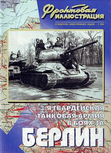 Фронтовая иллюстрация №2 2005. 3-я Гвардейская танковая армия в боях за Берлин