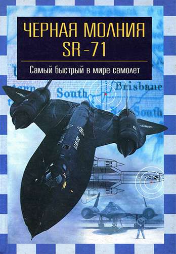 «Черная молния» SR-71