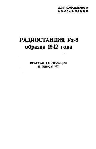 Радиостанция Уз-8 образца 1942 года. Краткая инструкция и описание