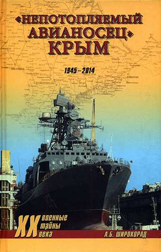 «Непотопляемый авианосец» Крым. 1945-2014 (Военные тайны XX века)