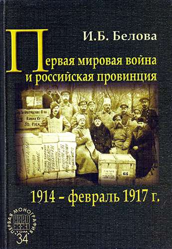 Первая мировая война и российская провинция. 1914 - февраль 1917 г.