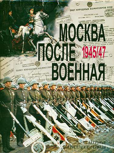 Москва послевоенная. 1945-1947. Архивные документы и материалы