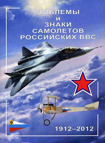 Эмблемы и знаки самолетов российских ВВС. 1912-2012