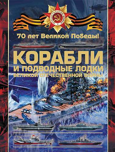 Корабли и подводные лодки Великой Отечественной войны
