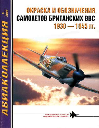 Авиаколлекция №6 2005. Окраска и обозначения самолетов британских ВВС 1930-1945 гг.