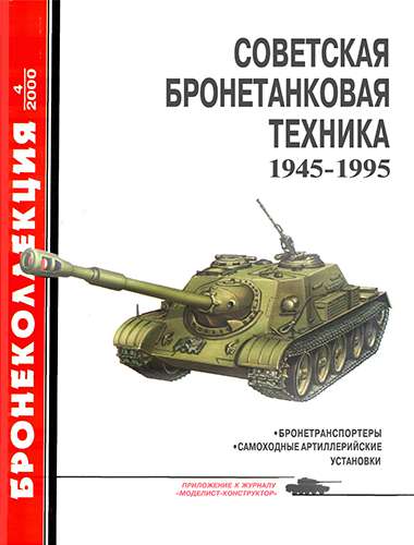 Бронеколлекция №4 2000. Советская бронетанковая техника 1945-1995