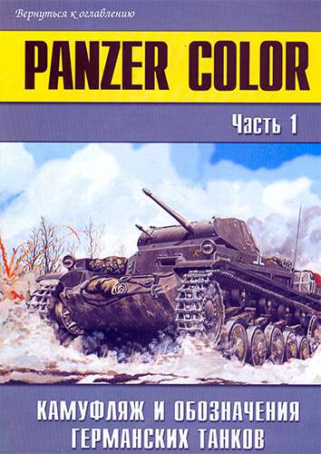 Военные машины №23. Panzer Color. Камуфляж и обозначения германских танков. Часть 1