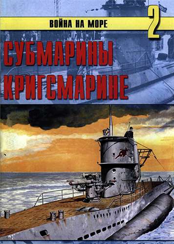 Война на море №2. Субмарины Кригсмарине