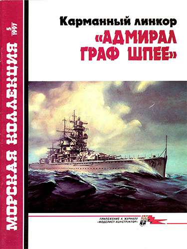 Морская коллекция №5 1997. Карманный линкор «Адмирал граф Шпее»