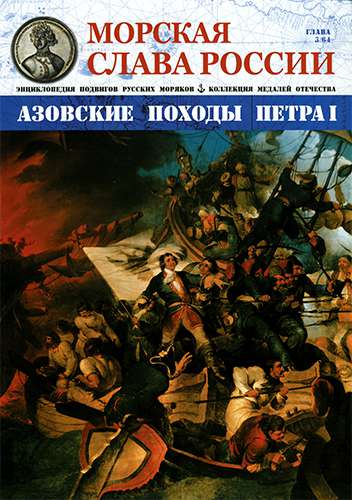 Морская слава России №3 (2014). Азовские походы Петра I