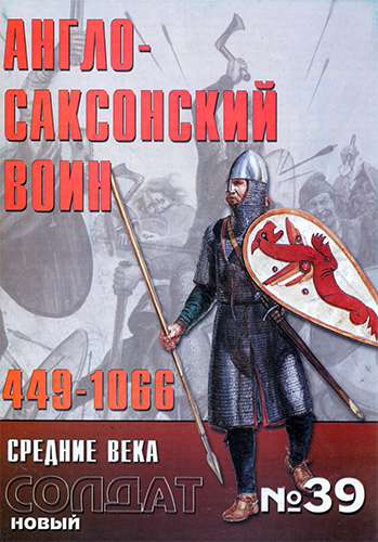 Новый солдат №39. Англо-саксонский воин 449-1066 г.