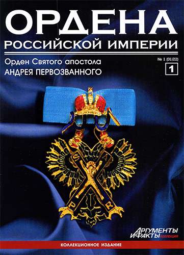 Ордена Российской империи №1. Орден святого апостола Андрея Первозванного