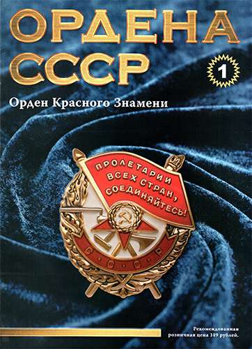 Ордена СССР №1. Орден Красного Знамени