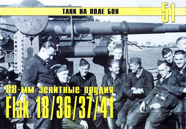 Танк на поле боя №51. 88-мм зенитные орудия Flak 18/36/37/41