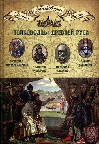 Полководцы Древней Руси (Великие полководцы России)