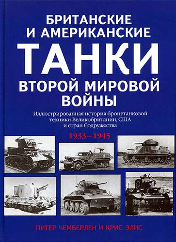 Британские и американские танки Второй мировой войны. Иллюстрированная история бронетанковой техники Великобритании, США и стран Содружества 1939-1945