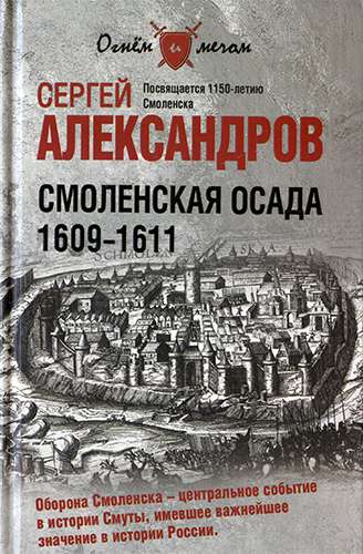 Смоленская осада. 1609-1611