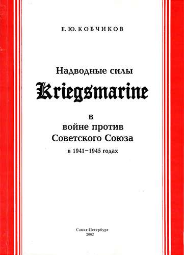 Надводные силы Kriegsmarine в войне против Советского Союза в 1941-1945 годах