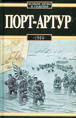 Порт-Артур, 1904 (Великие битвы и сражения)
