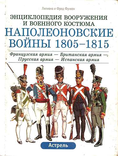 Наполеоновские войны, 1805-1815. Французская армия — Британская армия — Прусская армия — Испанская армия
