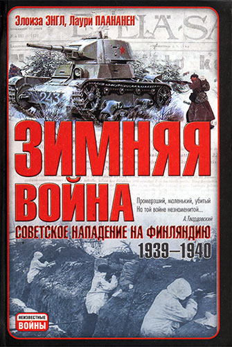 Зимняя война. Советское нападение на Финляндию 1939-1940