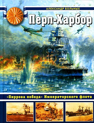 Перл-Харбор. «Пиррова победа» Императорского флота