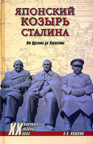 Японский козырь Сталина. От Цусимы до Хиросимы (Военные тайны XX века)