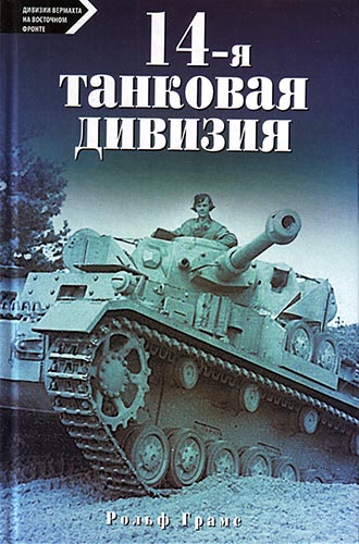 14-я танковая дивизия. 1940-1945
