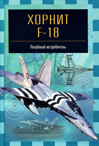 «Хорнит» F-18. Палубный истребитель