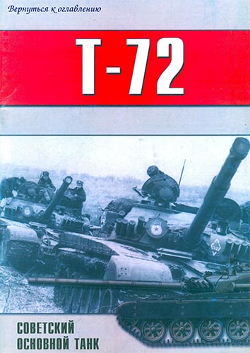 Торнадо. Военно-техническая серия №56. Т-72. Советский основной танк