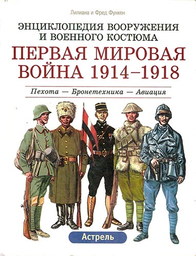 Первая мировая война 1914-1918. Пехота — Бронетехника — Авиация