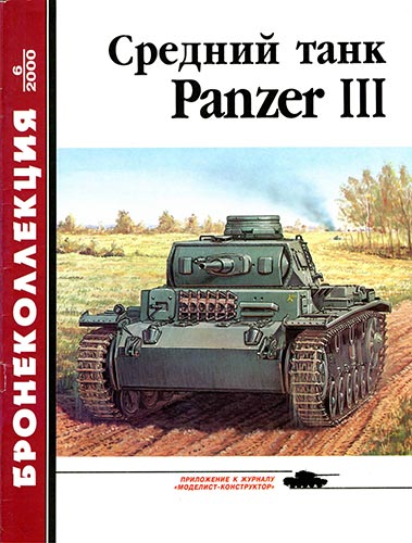 Бронеколлекция №6 2000. Средний танк Panzer III
