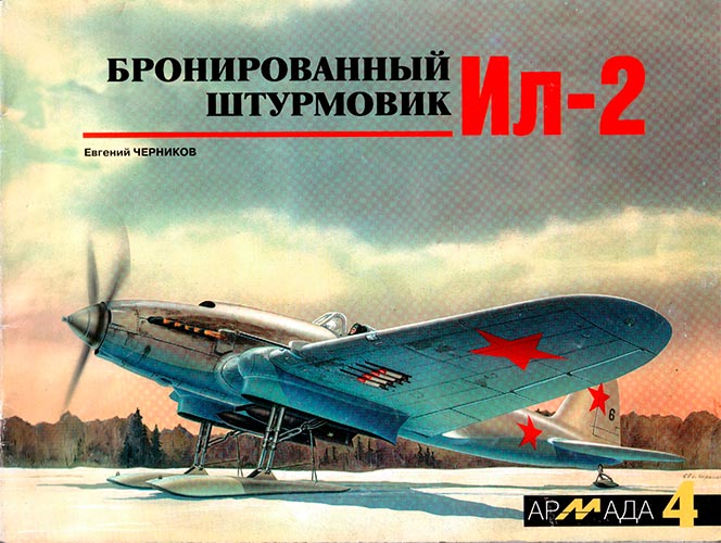 Армада №4. Бронированный штурмовик Ил-2