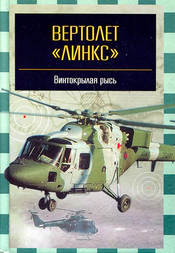 Вертолет «Линкс» — «винтокрылая рысь»