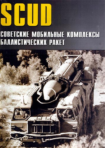 Военные машины №37. Scud. Советские мобильные комплексы баллистических ракет