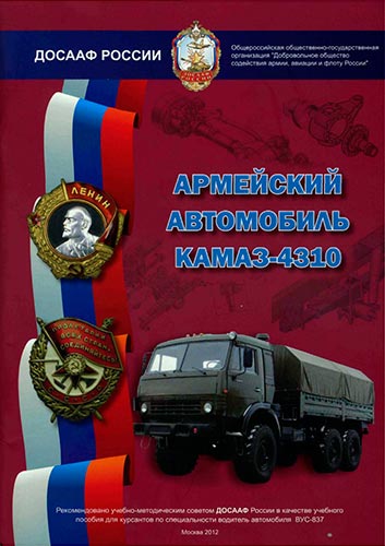 Армейский автомобиль КамАЗ-4310. Учебное пособие