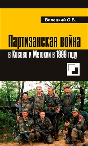 Партизанская война в Косово и Метохии в 1999 году