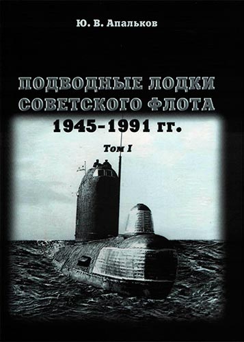 Подводные лодки Советского флота 1945-1991 гг. Том 1