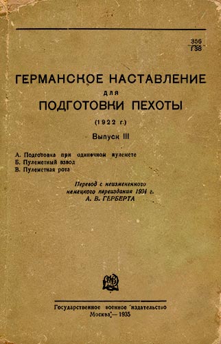 Германское наставление для подготовки пехоты (1922 г.). Выпуск III
