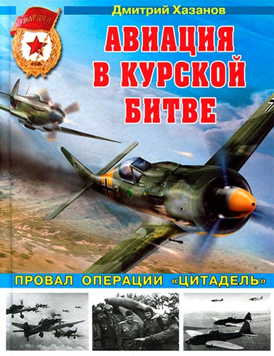 Авиация в Курской битве. Провал операции «Цитадель»