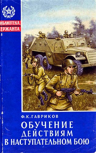 Обучение солдат и отделения действиям в наступательном бою (Библиотека сержанта)