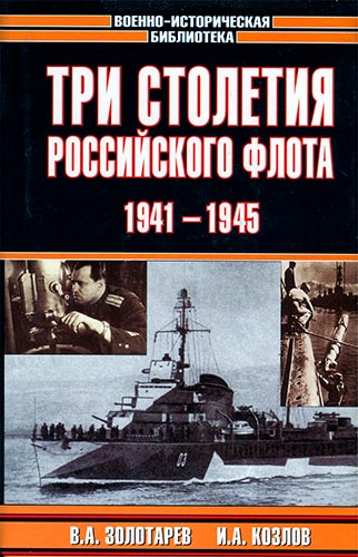 Три столетия Российского флота. Том 4.  1941-1945 (Военно-историческая библиотека)