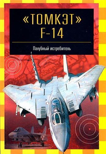 «Томкэт» F-14. Палубный истребитель