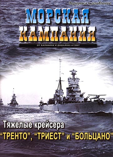 Морская кампания №4 2007. Тяжелые крейсера «Тренто», «Триест» и «Больцано»