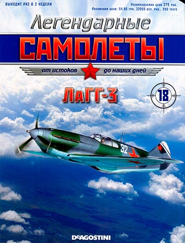 Легендарные самолеты №18 2011. ЛаГГ-3