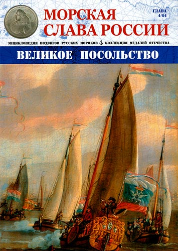Морская слава России №4 (2014). Великое посольство