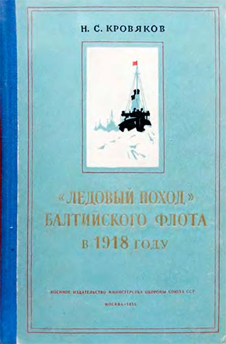 «Ледовый поход» Балтийского флота в 1918 году