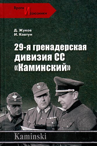 29-я гренадерская дивизия СС «Каминский» (Враги и союзники)